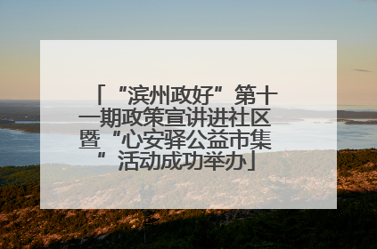 “滨州政好”第十一期政策宣讲进社区暨“心安驿公益市集”活动成功举办