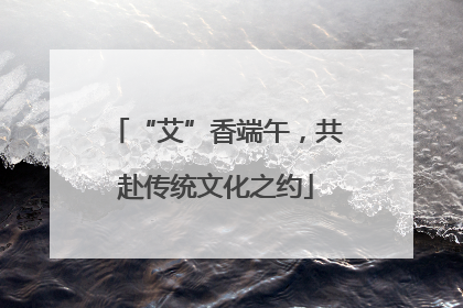 “艾”香端午，共赴传统文化之约