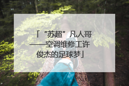 “苏超”凡人哥——空调维修工许俊杰的足球梦