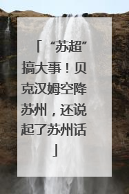 “苏超”搞大事！贝克汉姆空降苏州，还说起了苏州话