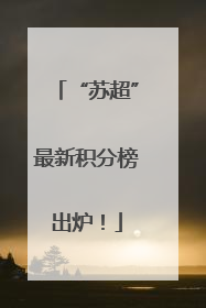 “苏超”最新积分榜出炉！