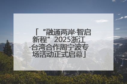 “融通两岸·智启新程”2025浙江·台湾合作周宁波专场活动正式启幕