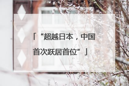 “超越日本，中国首次跃居首位”