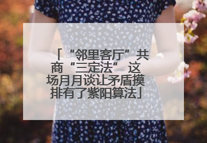 “邻里客厅”共商“三定法” 这场月月谈让矛盾摸排有了紫阳算法