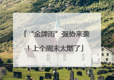 “金牌雨”强势来袭！上个周末太燃了