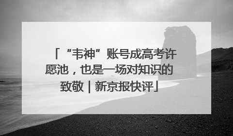“韦神”账号成高考许愿池，也是一场对知识的致敬｜新京报快评
