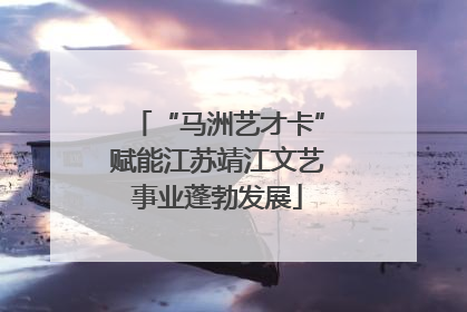 “马洲艺才卡”赋能江苏靖江文艺事业蓬勃发展