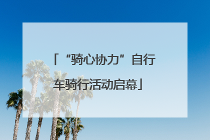 “骑心协力”自行车骑行活动启幕