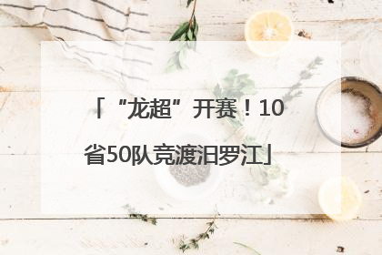 “龙超”开赛！10省50队竞渡汨罗江