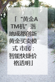 “黄金ATM机”落地成都创新黄金买卖模式 市民：智能快捷价格透明