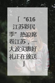 “616 江苏彩民季”热浪席卷江苏，一大波实惠好礼正在放送