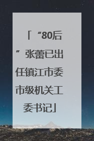 “80后”张蕾已出任镇江市委市级机关工委书记