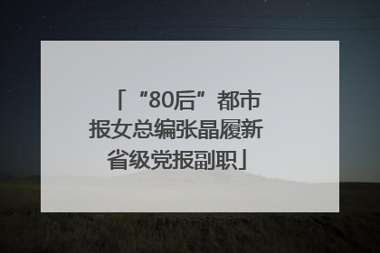 “80后”都市报女总编张晶履新省级党报副职