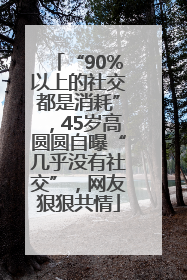 “90%以上的社交都是消耗”，45岁高圆圆自曝“几乎没有社交”，网友狠狠共情
