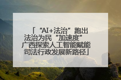 “AI+法治”跑出法治为民“加速度” 广西探索人工智能赋能司法行政发展新路径