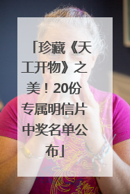 珍藏《天工开物》之美！20份专属明信片中奖名单公布
