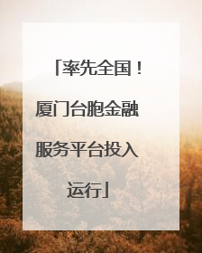 率先全国！厦门台胞金融服务平台投入运行