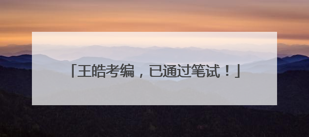 王皓考编，已通过笔试！
