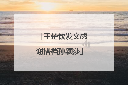 王楚钦发文感谢搭档孙颖莎
