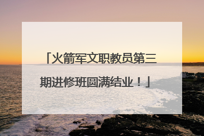 火箭军文职教员第三期进修班圆满结业！