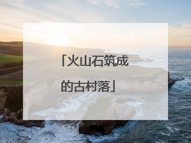火山石筑成的古村落
