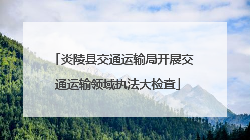炎陵县交通运输局开展交通运输领域执法大检查