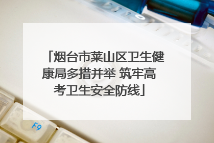 烟台市莱山区卫生健康局多措并举 筑牢高考卫生安全防线