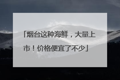 烟台这种海鲜，大量上市！价格便宜了不少