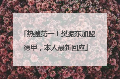 热搜第一！樊振东加盟德甲，本人最新回应
