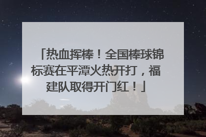 热血挥棒！全国棒球锦标赛在平潭火热开打，福建队取得开门红！