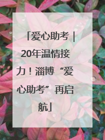 爱心助考｜20年温情接力！淄博“爱心助考”再启航