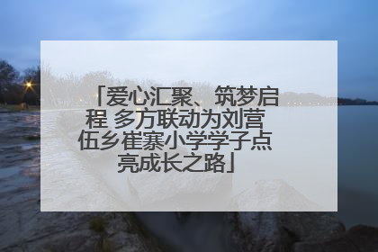 爱心汇聚、筑梦启程 多方联动为刘营伍乡崔寨小学学子点亮成长之路