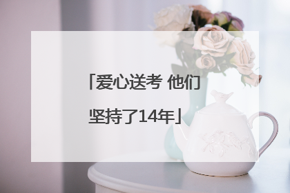 爱心送考 他们坚持了14年