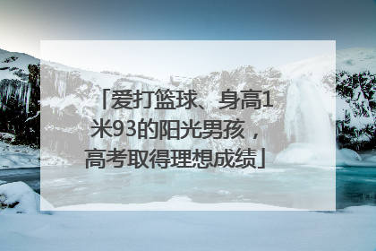 爱打篮球、身高1米93的阳光男孩，高考取得理想成绩