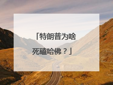 特朗普为啥死磕哈佛？