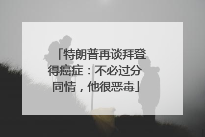 特朗普再谈拜登得癌症：不必过分同情，他很恶毒
