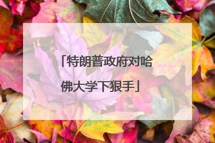 特朗普政府对哈佛大学下狠手