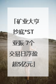 矿业大亨抄底*ST亚振 7个交易日浮盈超5亿元