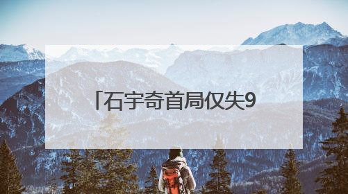 石宇奇首局仅失9分却遭逆转 王祉怡将再战安洗莹