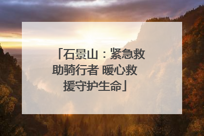 石景山：紧急救助骑行者 暖心救援守护生命