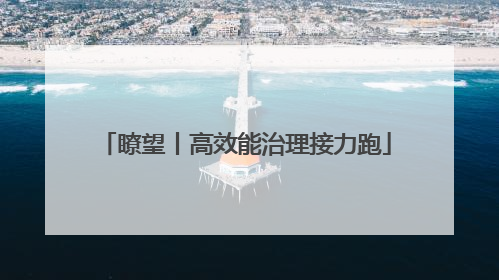 瞭望丨高效能治理接力跑
