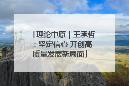 理论中原｜王承哲：坚定信心 开创高质量发展新局面