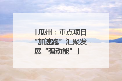 瓜州：重点项目“加速跑”汇聚发展“强动能”
