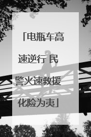 电瓶车高速逆行 民警火速救援化险为夷