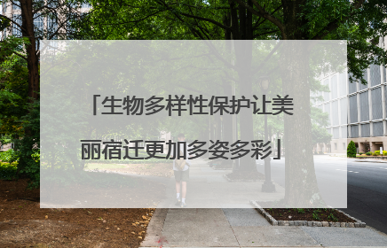 生物多样性保护让美丽宿迁更加多姿多彩
