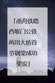 甬舟铁路西堠门公铁两用大桥首节钢梁成功架设