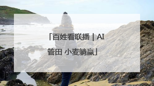 百姓看联播｜AI管田 小麦躺赢