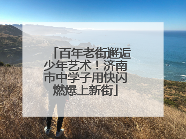 百年老街邂逅少年艺术！济南市中学子用快闪燃爆上新街