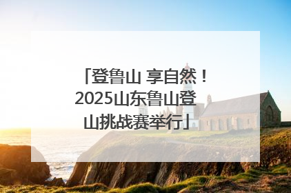 登鲁山 享自然！2025山东鲁山登山挑战赛举行