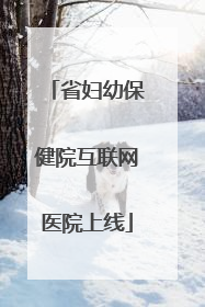 省妇幼保健院互联网医院上线